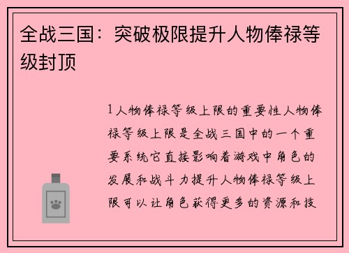全战三国：突破极限提升人物俸禄等级封顶